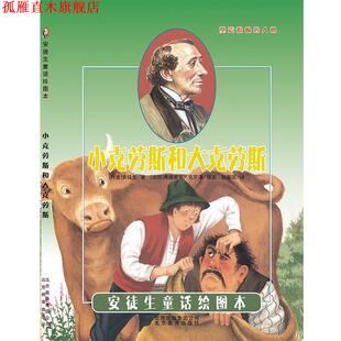 【正版书】 引进丹麦《安徒生童话绘图本》-小克劳斯和大克劳斯 弗朗索瓦 克罗泽 插图 [丹麦]安徒生 北京教育出版社