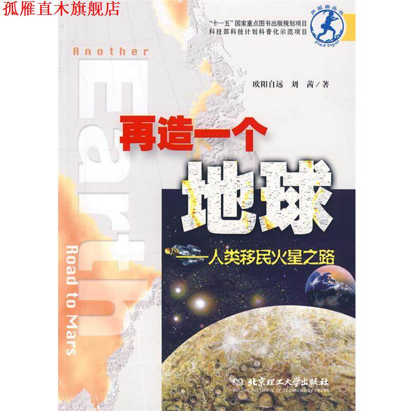 【正版书】 再造一个地球：人类移民火星之路 欧阳自远,刘茜　著 北京理工大学出版社