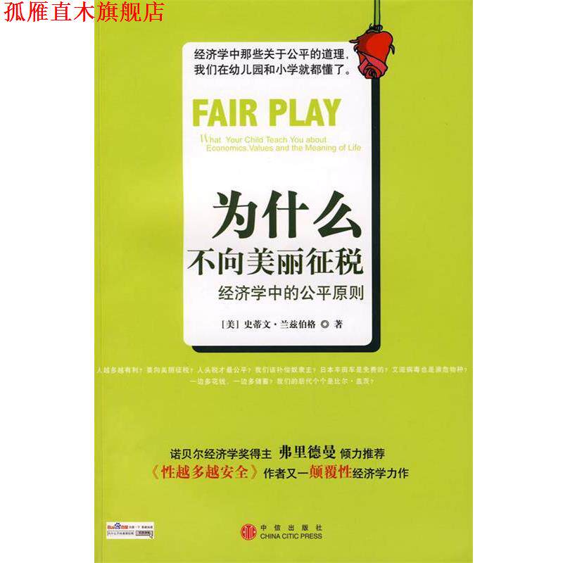 【正版书】 为什么不向美丽征税 (美)兰兹伯格　著,王楠岽　等译 中信出版社