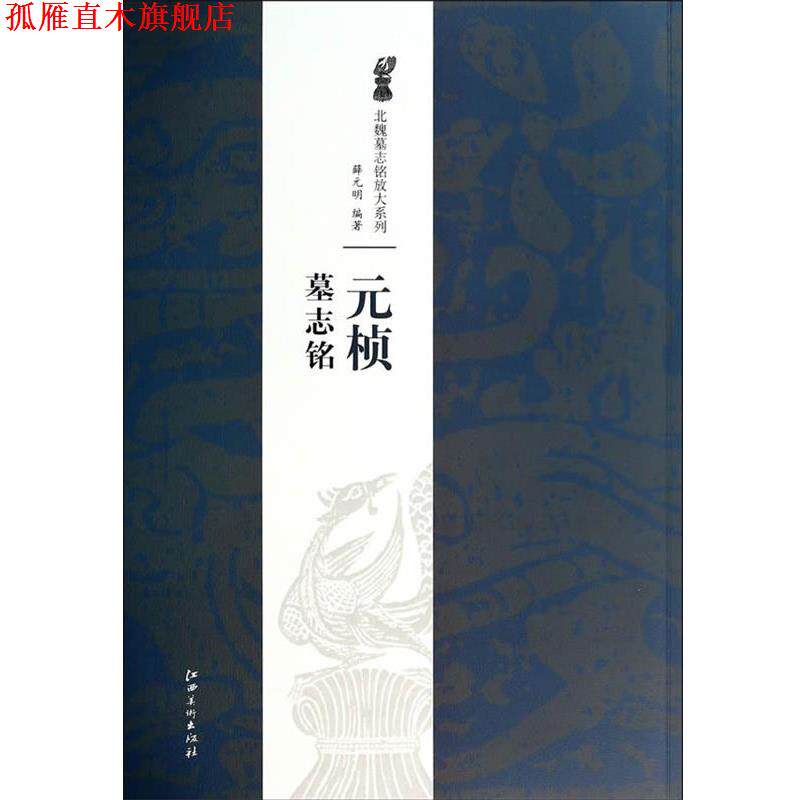 【正版书】 元桢墓志铭 薛元明 江西美术出版社
