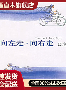 【正版书】向左走u0026middot;向右走 幾米