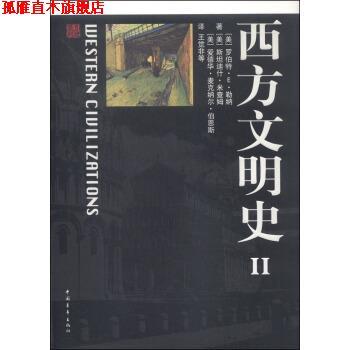 【正版书】 西方文明史2 [美] 罗伯特·E·勒纳,[美] 斯坦迪什·米查姆,[美] 爱德华·麦克纳尔·伯恩斯 著,王觉非 等 译 中国青年