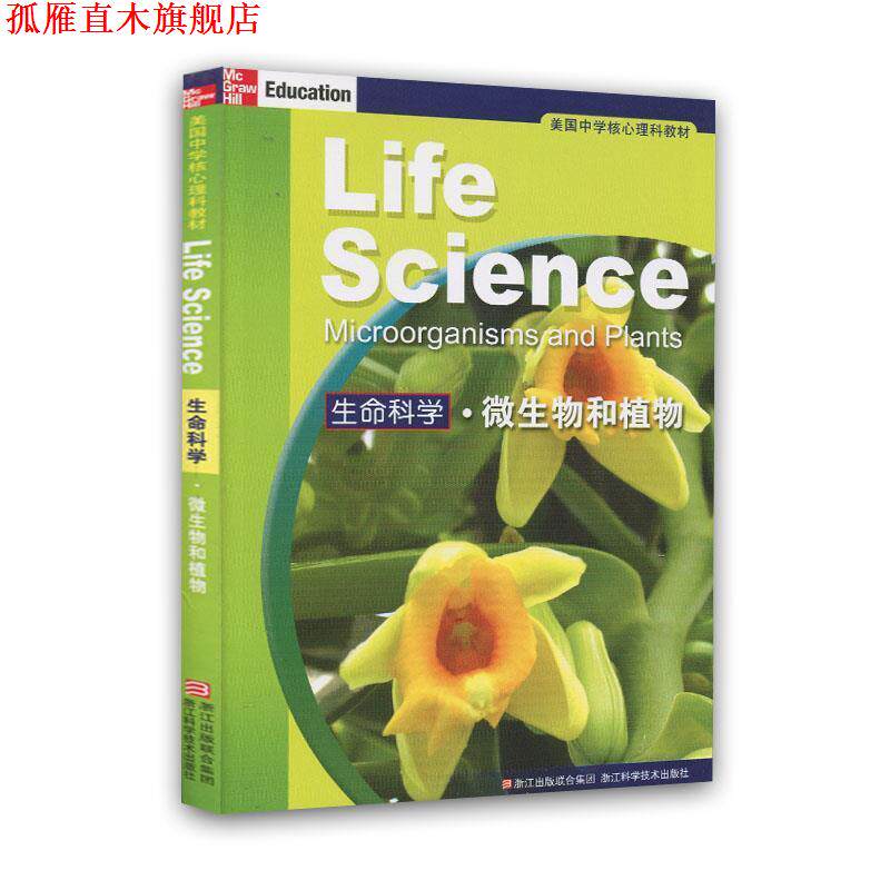 【正版书】 美国中学核心理科教材:生命科学 微生物和植物 (美)比格斯 等 浙江科学技术出版社