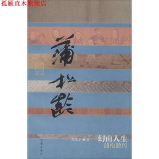 【正版书】 幻由人生-蒲松龄传 马瑞芳 著 作家出版社