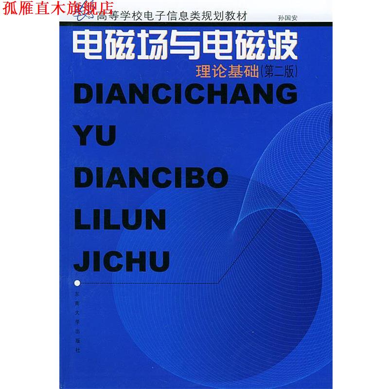 【正版书】 电磁场与电磁波理论基础—高等学校电子信息类规划教材 孙国安 编著 东南大学出版社