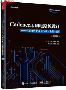 【正版书】 Cadence印刷电路板设计:Allegro PCB Editor设计指南 吴均　编著 电子工业出版社