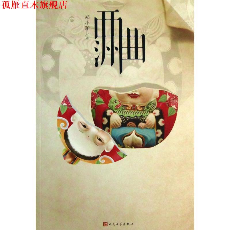 【正版书】 西洲曲 郑小驴 著 人民文学出版社