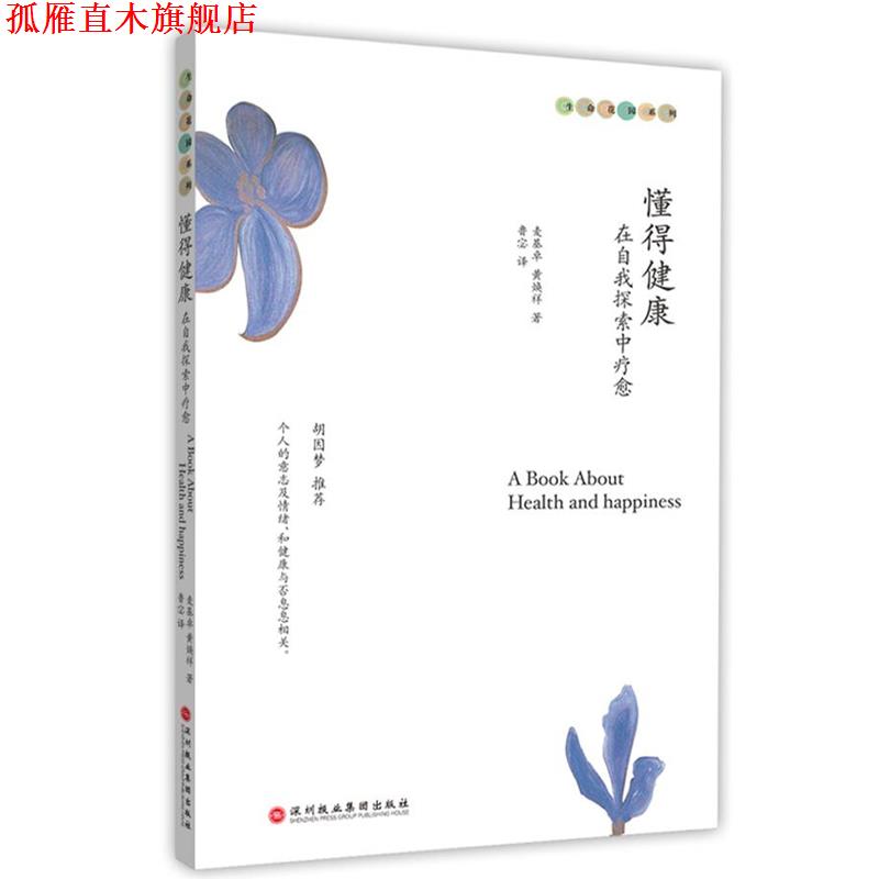 【正版书】 懂得健康:在自我探索中疗愈 麦基卓,黄焕祥 著,鲁宓 译 深圳报业集团出版社