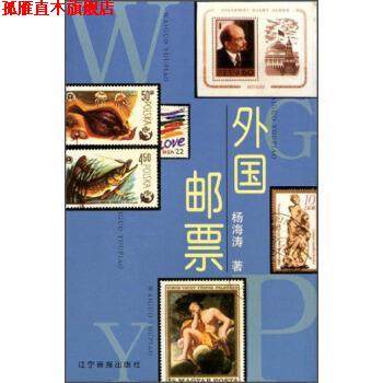 【正版书】 外国邮票 杨海涛 著 辽宁画报出版社