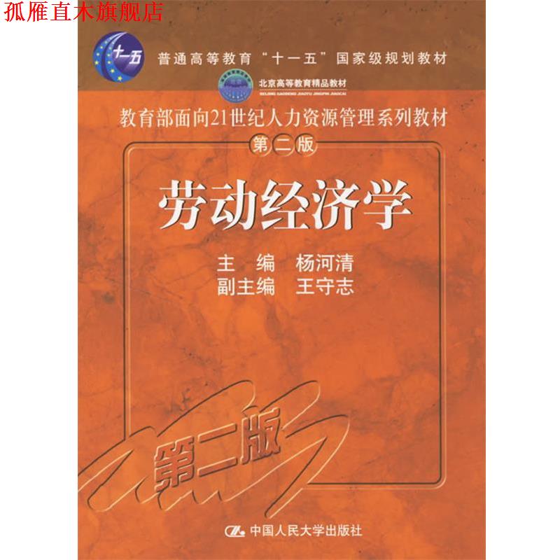 【正版书】 劳动经济学 杨河清 主编 中国人民大学出版社