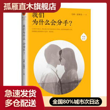 【正版书】我们为什么会分手? 赵珈禾;毛路赵珈禾;毛路