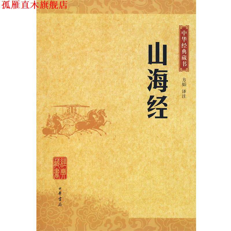 【正版书】 山海经中华经典藏书 方韬 译注 中华书局