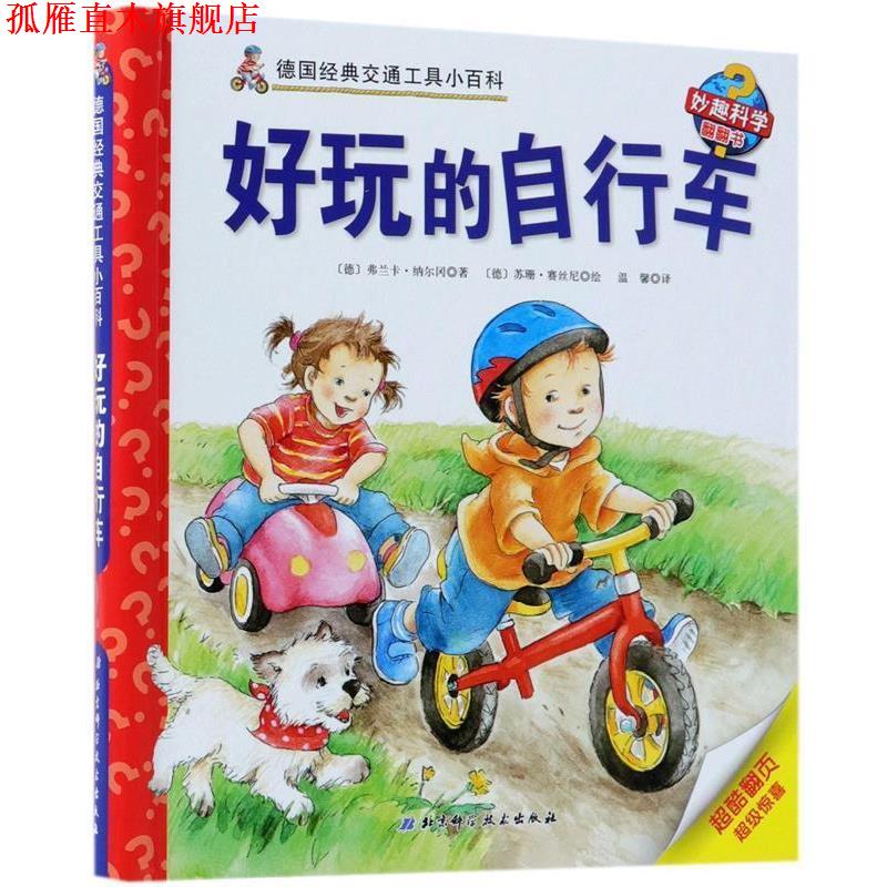 【正版书】 好玩的自行车 [德]苏珊·赛丝尼 绘 北京科学技术出版社
