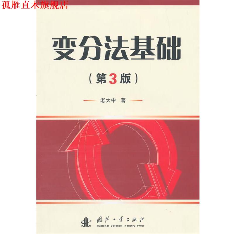 【正版书】 变分法基础 老大中　著 国防工业出版社