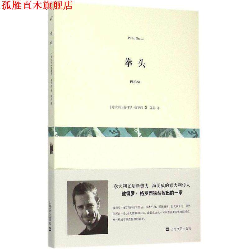 【正版书】 拳头 [意大利]彼得罗·格罗西 著,陈英 译 上海文艺出版社
