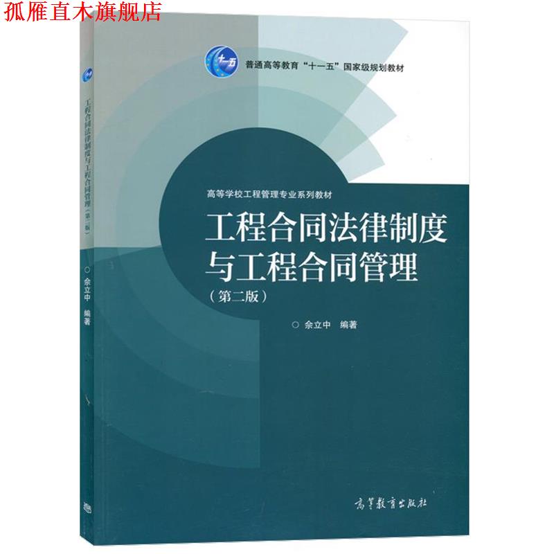 【正版书】 工程合同法律制度与工程合同管理 佘立中 著 高等教育出版社