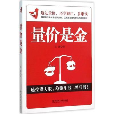 【正版书】 量价是金 江流　著 北京理工大学出版社