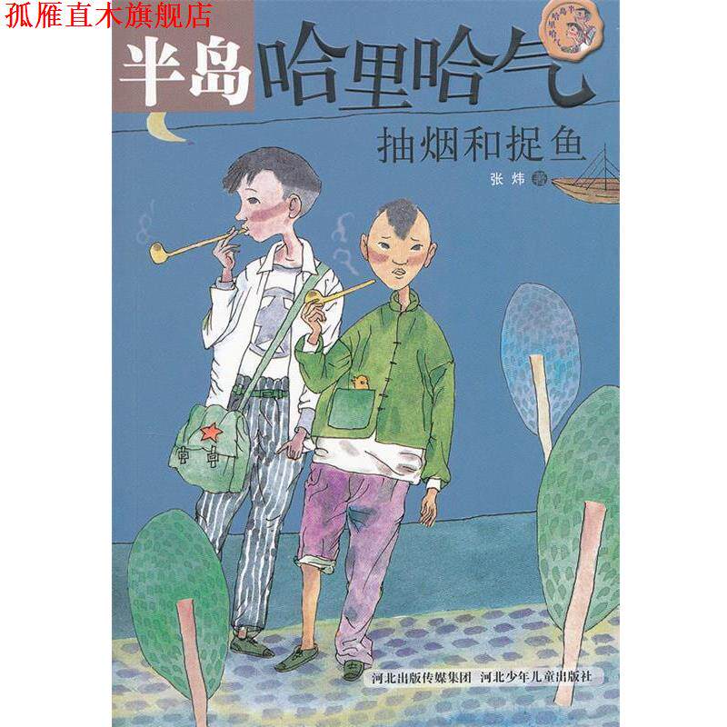 【正版书】 半岛哈里哈气·抽烟和捉鱼 张炜　著 河北少年儿童出版社