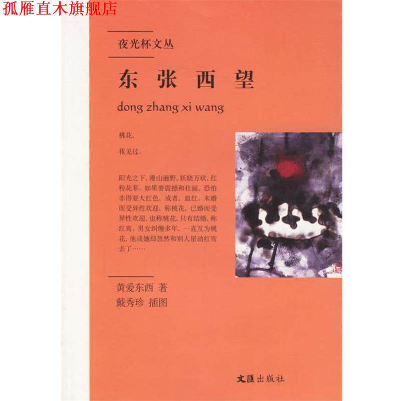 【正版书】 东张西望 黄爱东西 著 文汇出版社