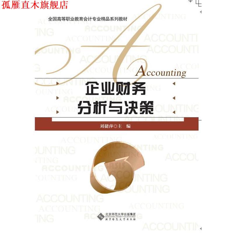 【正版书】 全国高等职业教育会计专业精品系列教材:企业财务分析与决策 刘捷萍 主编 北京师范大学出版社