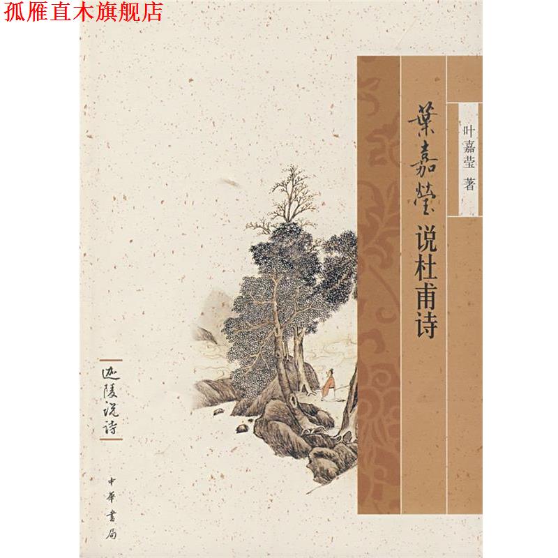 【正版书】 叶嘉莹说杜甫诗迦陵说诗 叶嘉宝 著 中华书局