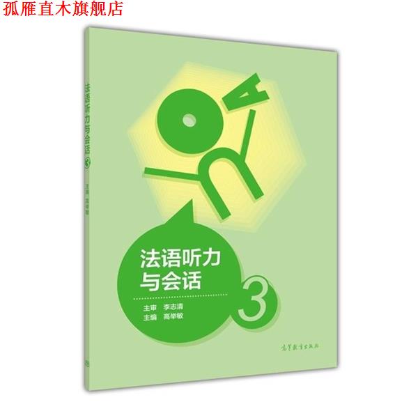 【正版书】 法语听力与会话 高举敏 编 高等教育出版社