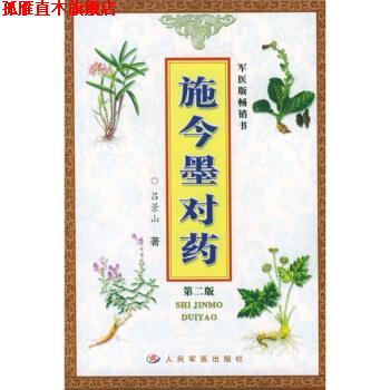 【正版书】 施今墨对药 吕景山 著 人民军医出版社