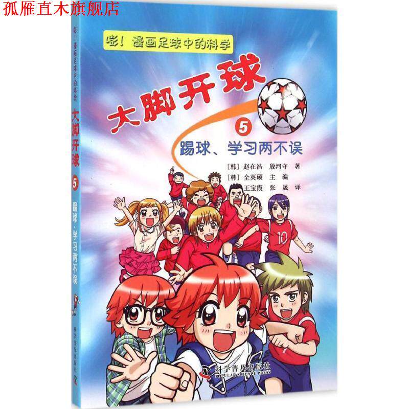 【正版书】 大脚开球--嘭！漫画足球中的科学5:踢球、学习两不误 (韩) 赵在浩, (韩) 殷河守 科学普及出版社