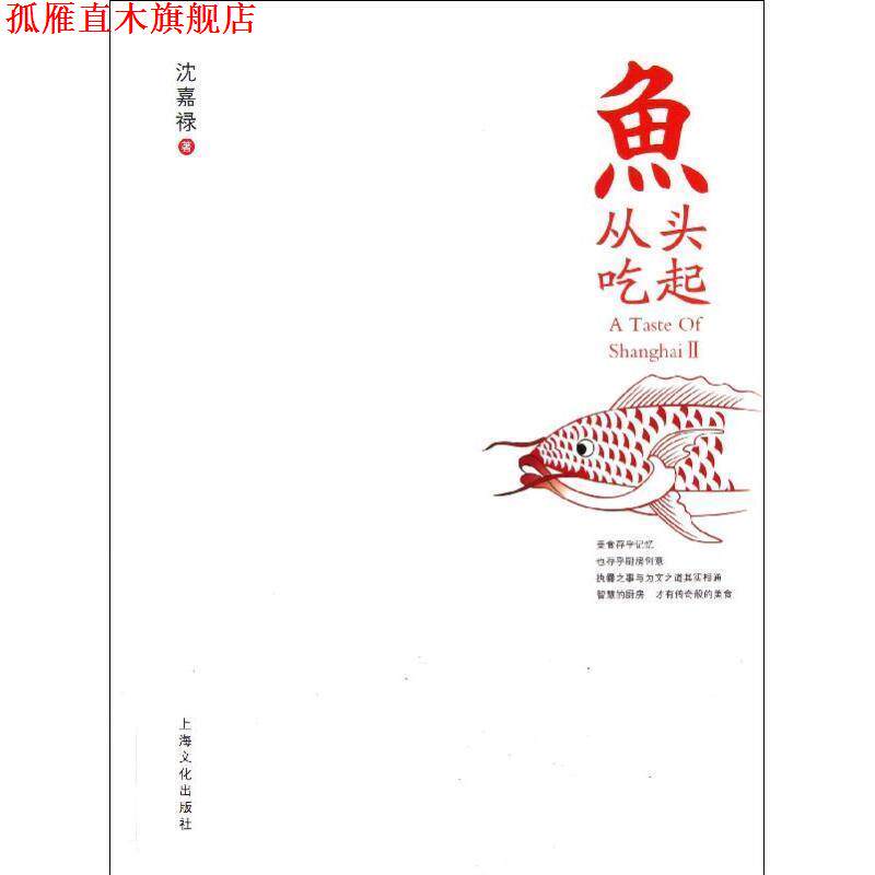 【正版书】 鱼从头吃起 沈嘉禄著 上海文化出版社