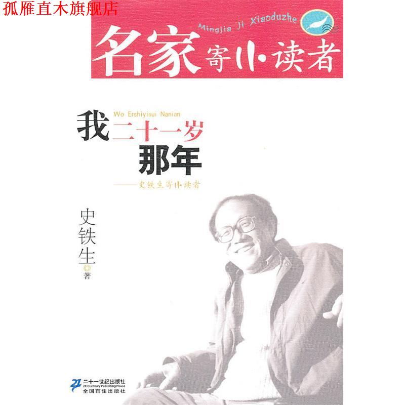 【正版书】 我二十一岁那年 史铁生 21世纪出版社
