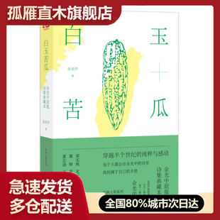 【正版】白玉苦瓜-余光中诗集典藏本余光中
