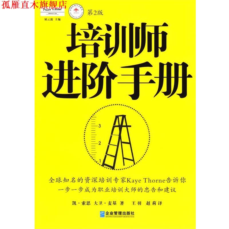 【正版书】 培训师进阶手册:提升职业培训师培训技能的万全之书 [英] 凯·索恩,大卫·麦基 著,王羽,赵莉 译 企业管理出版社