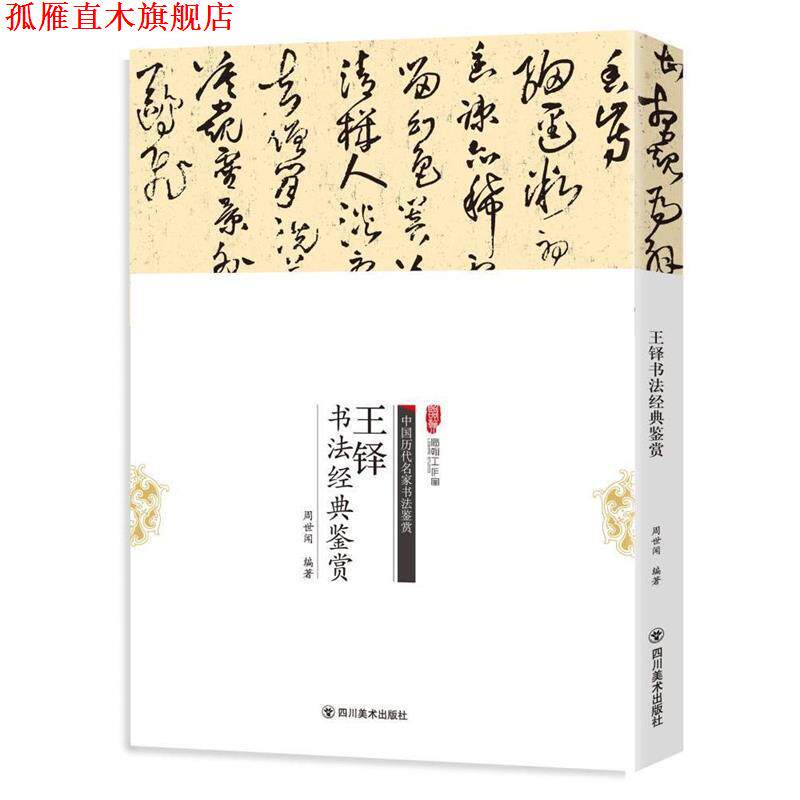 【正版书】 王铎书法经典鉴赏-中国历代名家书法鉴赏 周世闻 四川美术出版社