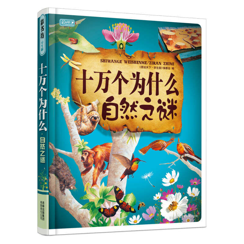 【正版书】 十万个为什么自然之谜 《图说天下：珍藏版》编委会 吉林出版集团有限责任公司