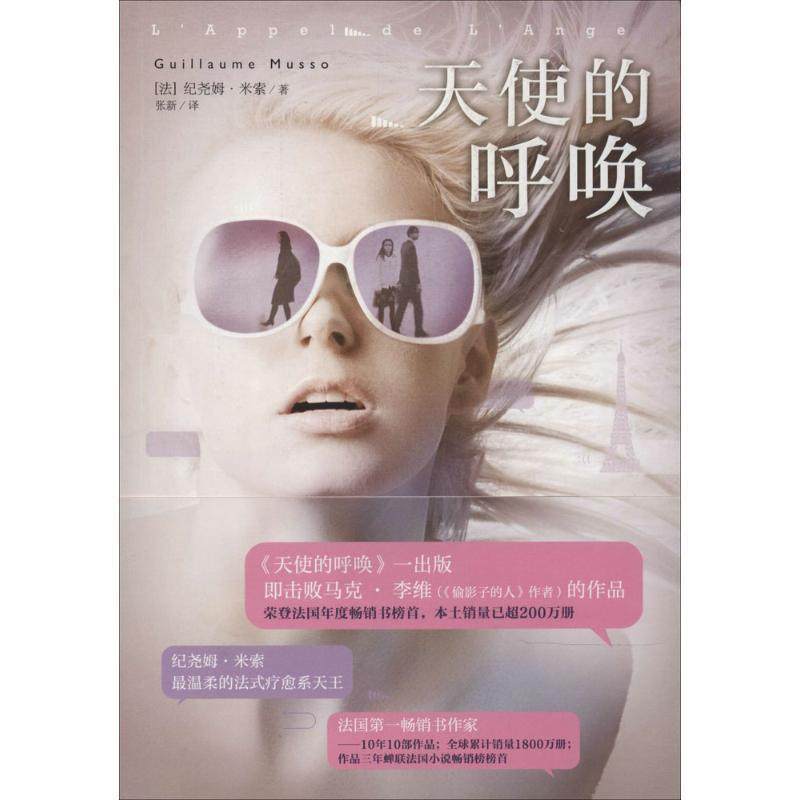 【正版书】 天使的呼唤 Guillaume Musso 黄山书社
