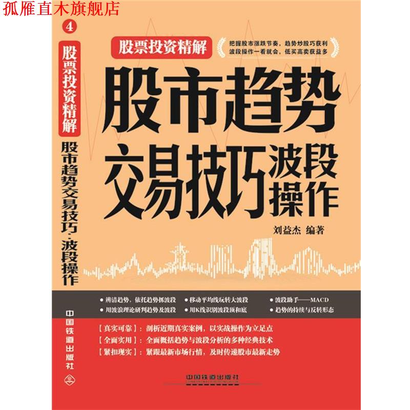 【正版书】 股市趋势交易技巧:波段操作 刘益杰 中国铁道出版社