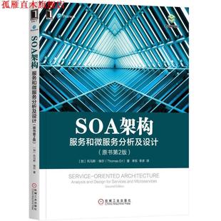 托马斯·埃尔 社 书 机械工业出版 Erl Thomas 美 服务和微服务分析及设计 SOA架构 正版
