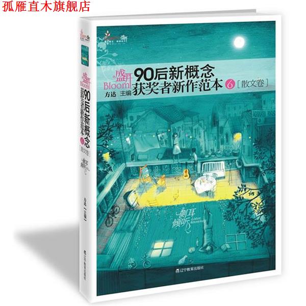 【正版书】 盛开·90后新概念获奖者新作范本6 张牧笛 辽宁教育出版社