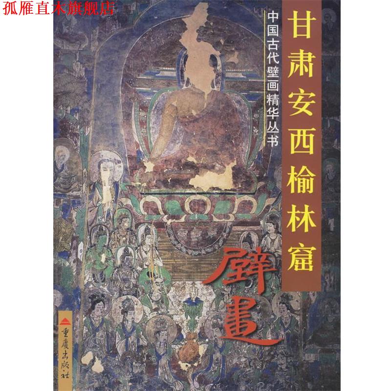 【正版书】 甘肃安西榆林窟壁画 静安 摄影,胡同庆 撰文 重庆出版社