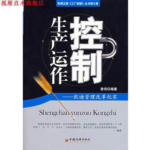 【正版书】 生产运作控制:欧迪管理改革纪实 曾伟 编著 中国经济出版社