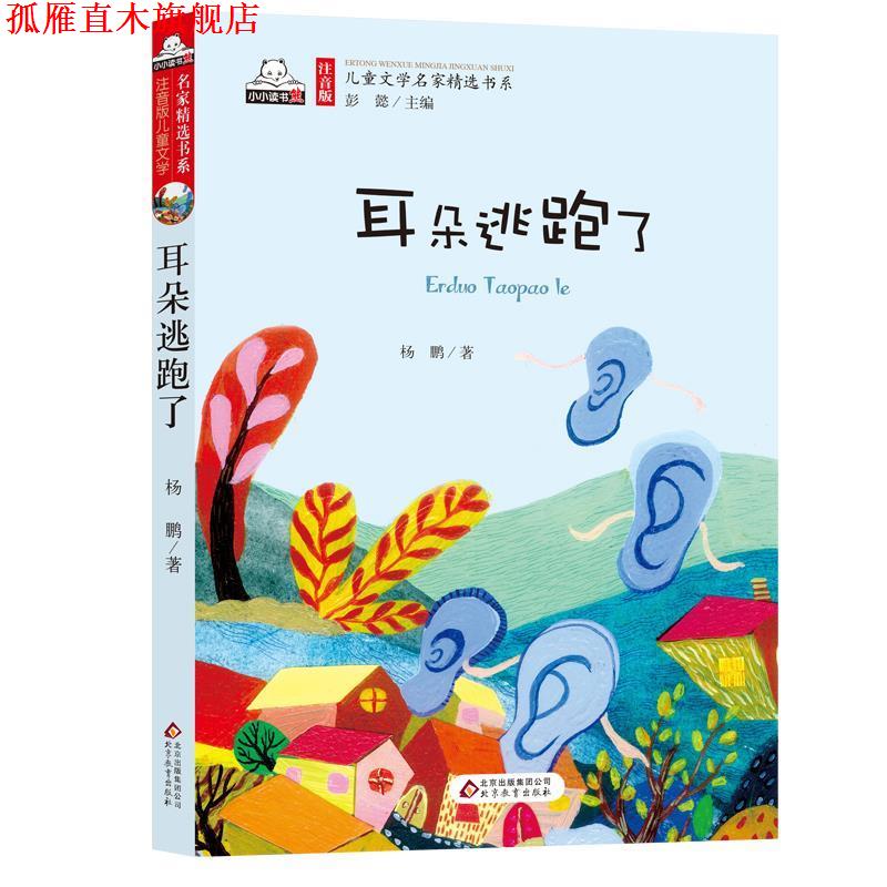 【正版书】 耳朵逃跑了 杨鹏 著,彭懿 编 北京教育出版社