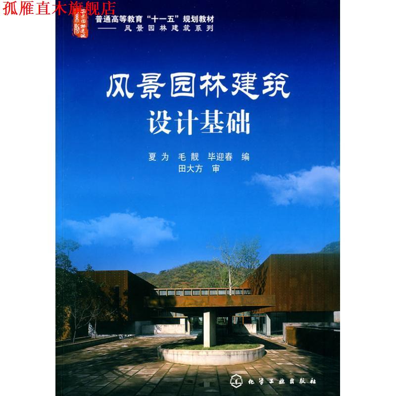 【正版书】 风景园林建筑设计基础 夏为,毛靓,毕迎春 编 化学工业出版社