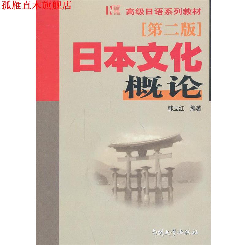 【正版书】 日本文化概论 第二版 韩立红 编著 南开大学出版社