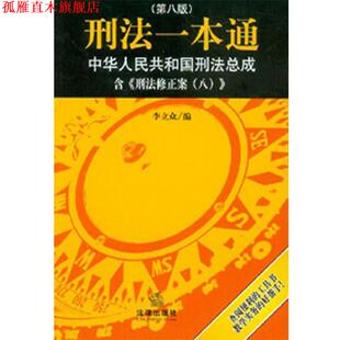 【正版书】 刑法一本通:中华人民共和国刑法总成 李立众 编著 法律出版社