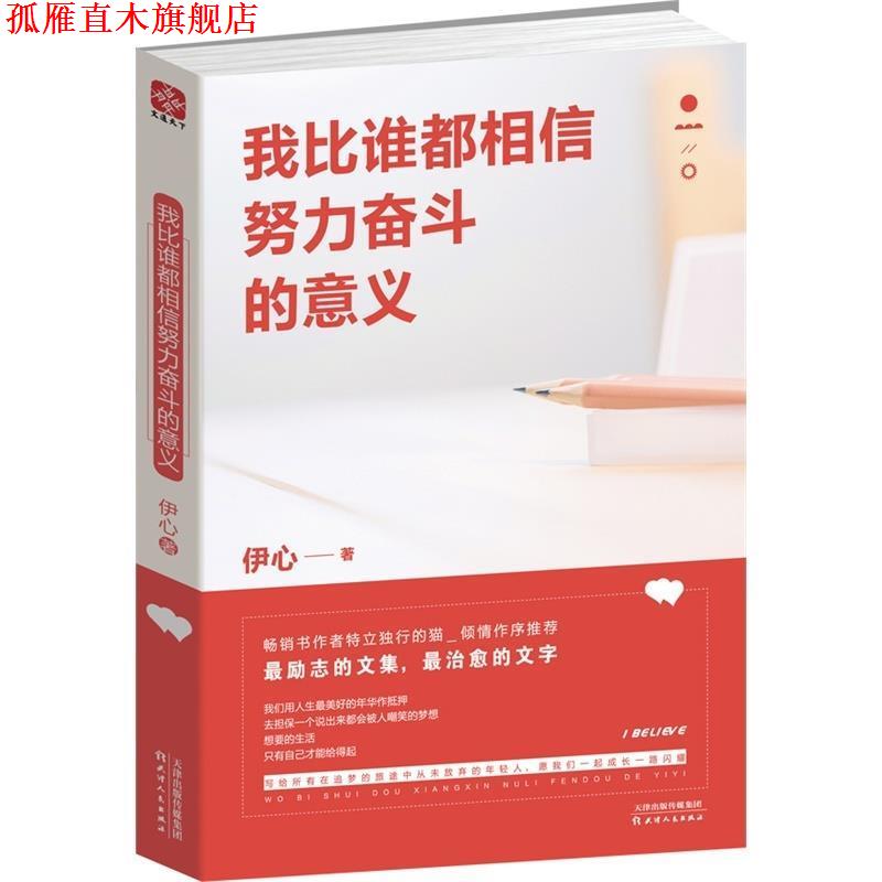 【正版书】 我比谁都相信努力奋斗的意义 伊心 著 天津人民出版社