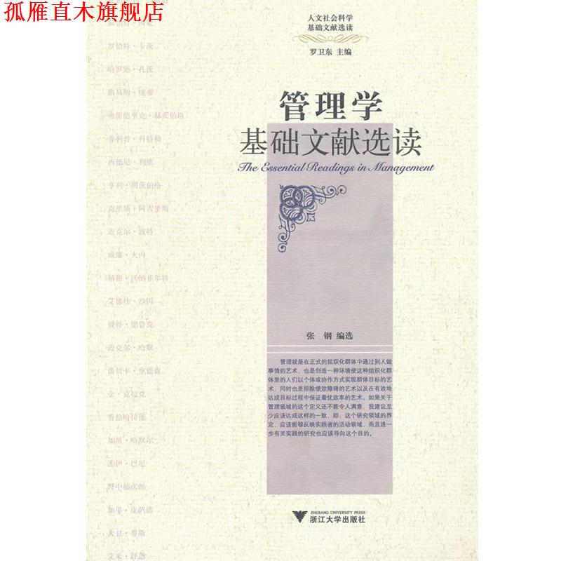 【正版书】 管理学基础文献选读 张钢 浙江大学出版社