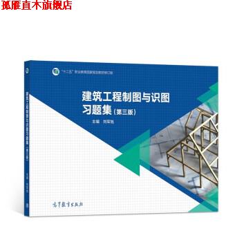 【正版书】 建筑工程制图与识图习题集 刘军旭 高等教育出版社