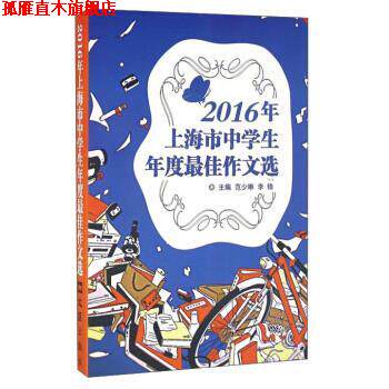【正版书】 2016年上海市中学生年度作文选 范少琳,李锋 编 文汇出版社
