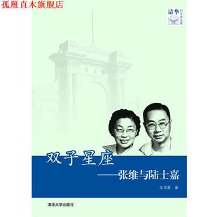 【正版书】 双子星座—张维与陆士嘉 张克群　著 清华大学出版社