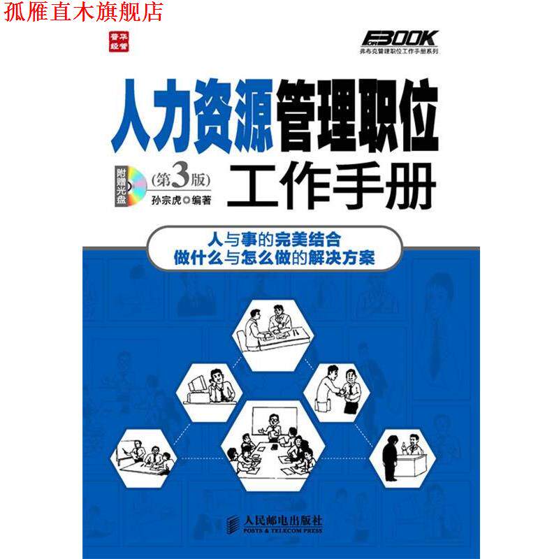 【正版书】 人力资源管理职位工作手册 第3版 孙宗虎 人民邮电出版社